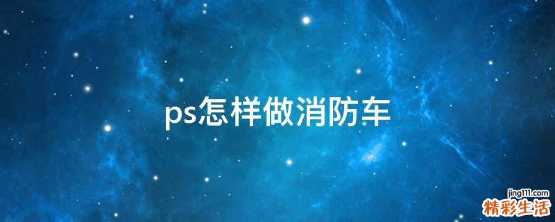 ps怎样做消防车