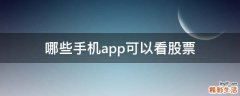 哪些手机app可以看股票