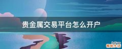 贵金属交易平台怎么开户