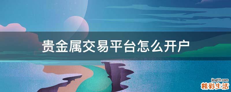 贵金属交易平台怎么开户