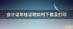 会计证年检证明如何下载及打印
