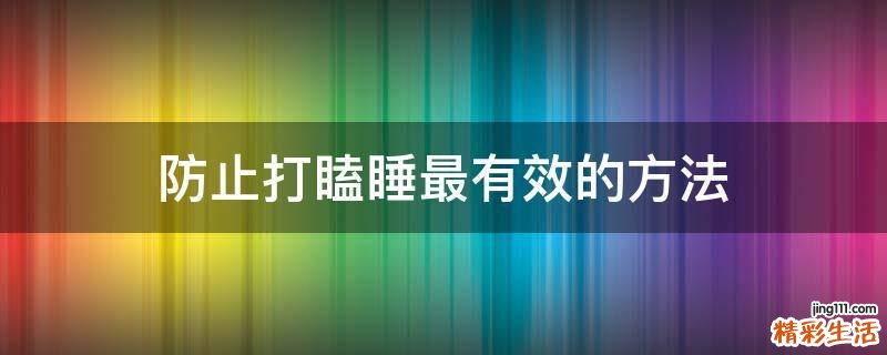 防止打瞌睡最有效的方法