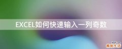 EXCEL如何快速输入一列奇数