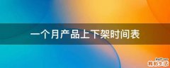 一个月产品上下架时间表