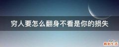 穷人要怎么翻身不看是你的损失