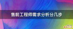售前工程师需求分析分几步