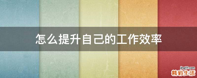 怎么提升自己的工作效率