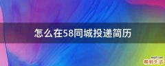 怎么在58同城投递简历
