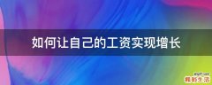 如何让自己的工资实现增长