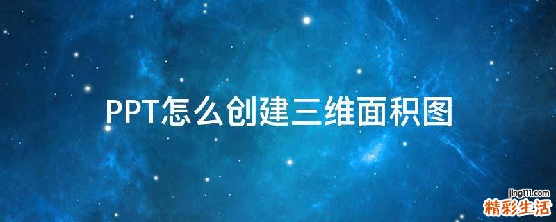 PPT怎么创建三维面积图
