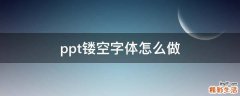 ppt镂空字体怎么做