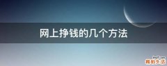网上挣钱的几个方法