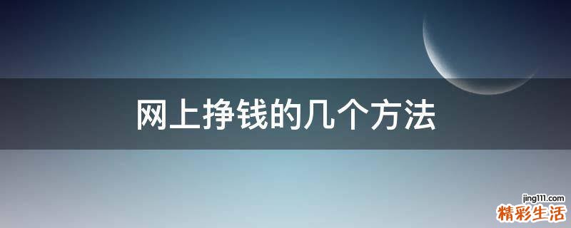 网上挣钱的几个方法