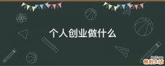 个人创业做什么