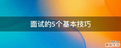面试的5个基本技巧