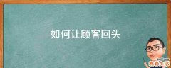 如何让顾客回头