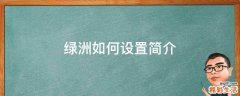 绿洲如何设置简介