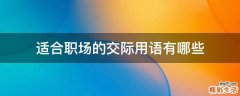 适合职场的交际用语有哪些
