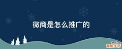 微商是怎么推广的