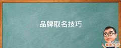 品牌取名技巧