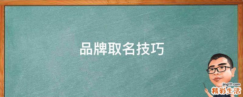品牌取名技巧