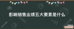 影响销售业绩五大要素是什么