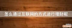 怎么通过互联网的方式进行理财呢