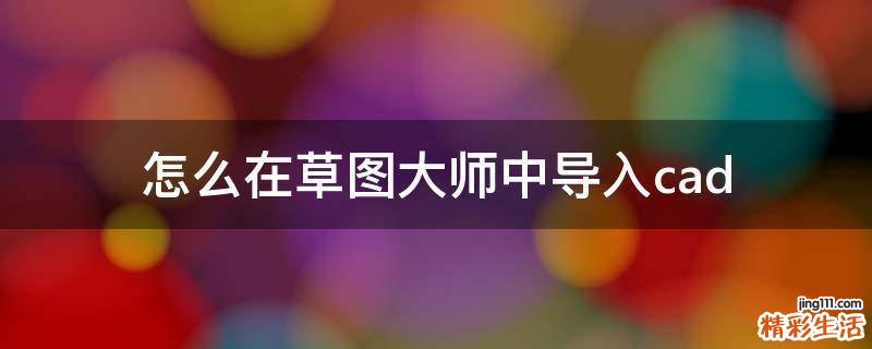 怎么在草图大师中导入cad