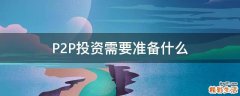 P2P投资需要准备什么