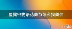 星露谷物语花舞节怎么找舞伴