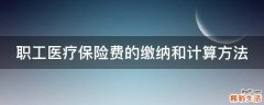 职工医疗保险费的缴纳和计算方法