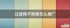 过滤网不锈钢怎么推广