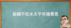 蛤蟆不吃水太平年啥意思