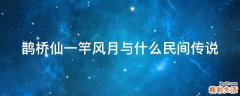 鹊桥仙一竿风月与什么民间传说