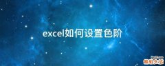 excel如何设置色阶
