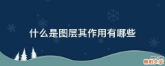什么是图层其作用有哪些