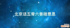 北京话五脊六兽啥意思
