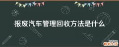 报废汽车管理回收方法是什么