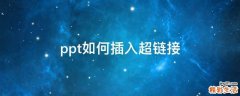 ppt如何插入超链接