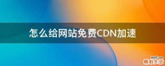 怎么给网站免费CDN加速
