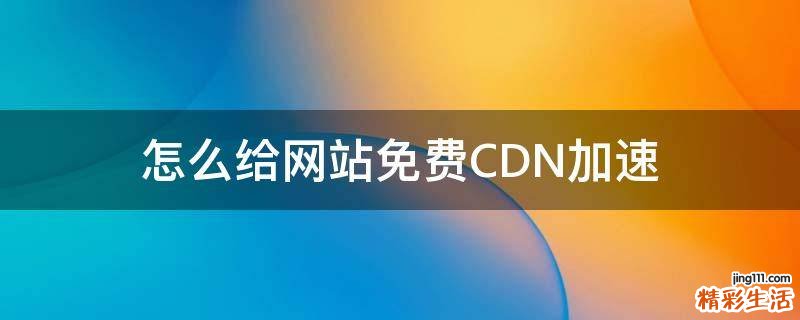 怎么给网站免费CDN加速