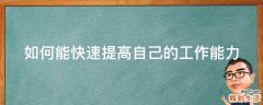 如何能快速提高自己的工作能力