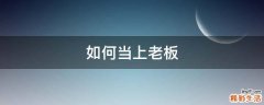 如何当上老板