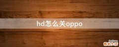 hd怎么关oppo