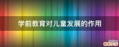 学前教育对儿童发展的作用