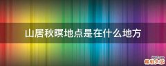山居秋暝地点是在什么地方
