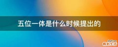 五位一体是什么时候提出的