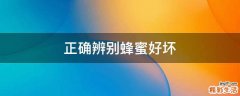 正确辨别蜂蜜好坏