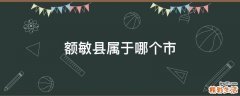额敏县属于哪个市