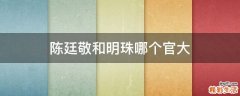 陈廷敬和明珠哪个官大